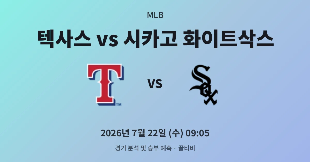 7월-22일 생중계 텍사스 vs 시카고 화이트삭스 경기 분석 및 예측