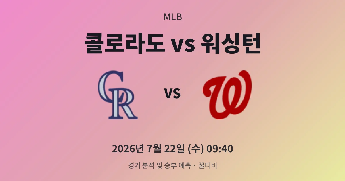7월-22일 MLB중계 콜로라도 vs 워싱턴 경기 분석 및 예측