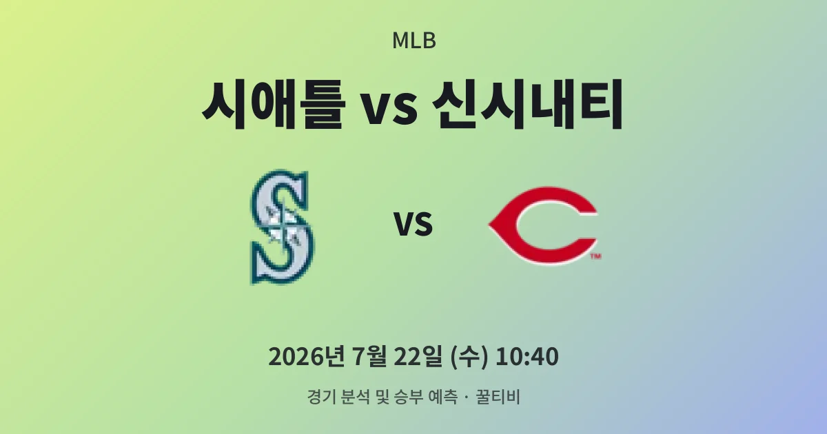 7월-22일 고화질중계 시애틀 vs 신시내티 경기 분석 및 예측