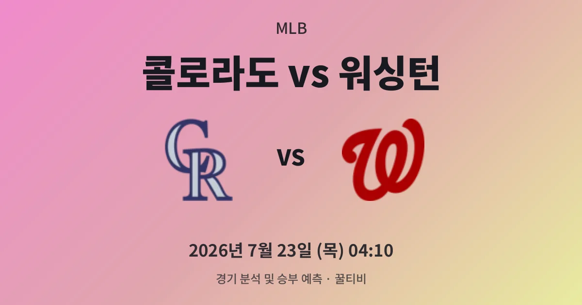 7월-23일 빅매치 콜로라도 vs 워싱턴 경기 분석 및 예측