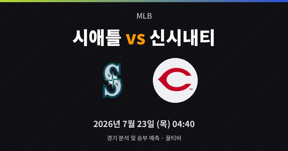 7월-23일 빅매치 시애틀 vs 신시내티 경기 분석 및 예측