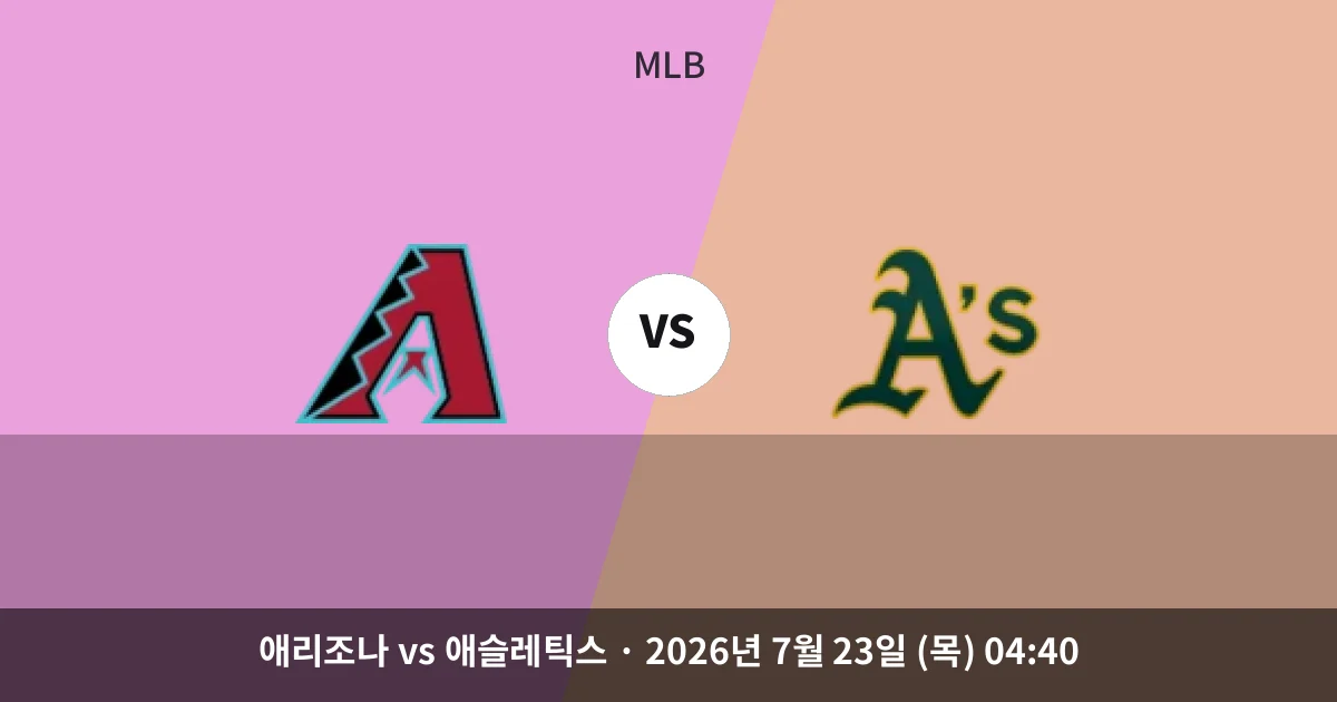 7월-23일 빅매치 애리조나 vs 애슬레틱스 경기 분석 및 예측