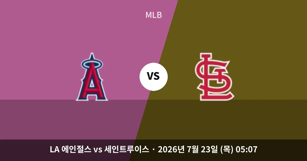 7월-23일 스포츠중계 LA 에인절스 vs 세인트루이스 경기 분석 및 예측