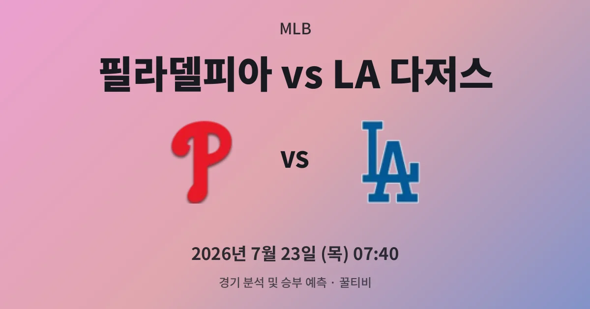 7월-23일 라이브중계 필라델피아 vs LA 다저스 경기 분석 및 예측
