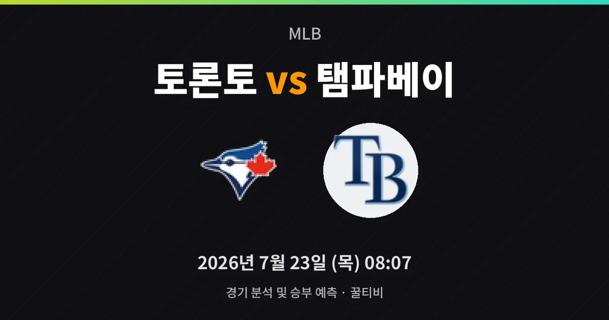 7월-23일 야구중계 토론토 vs 탬파베이 경기 분석 및 예측