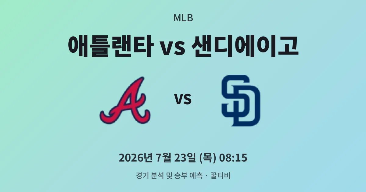 7월-23일 야구중계 애틀랜타 vs 샌디에이고 경기 분석 및 예측