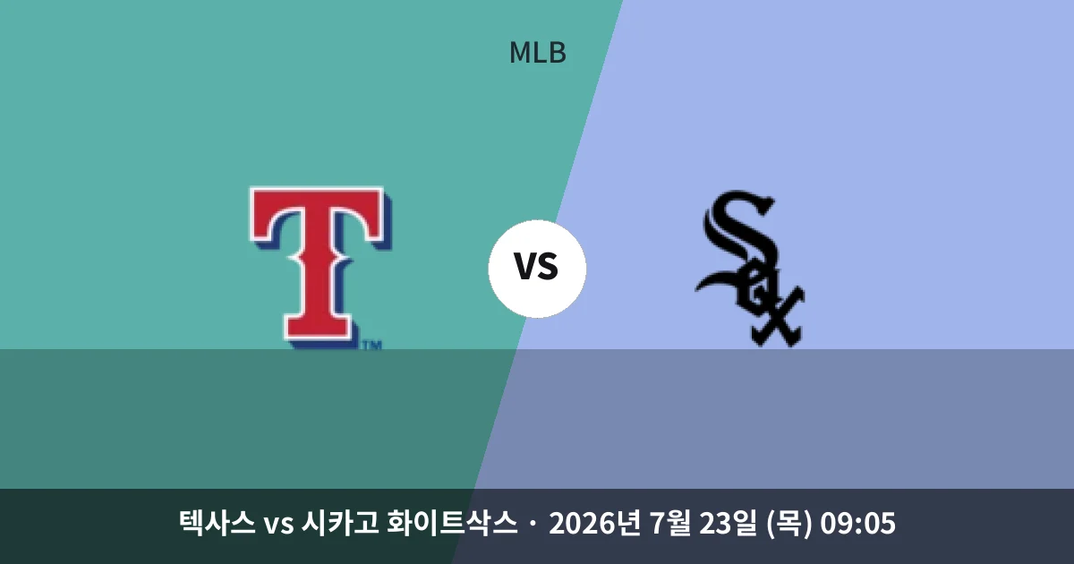 7월-23일 고화질중계 텍사스 vs 시카고 화이트삭스 경기 분석 및 예측