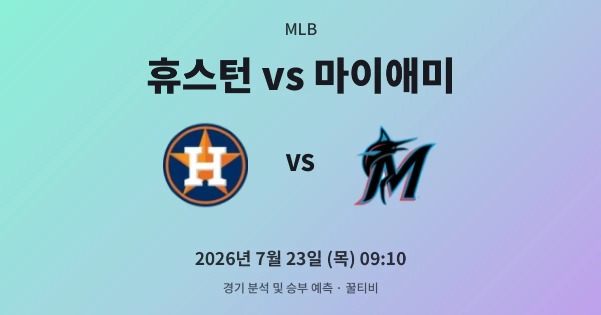 7월-23일 라이브중계 휴스턴 vs 마이애미 경기 분석 및 예측