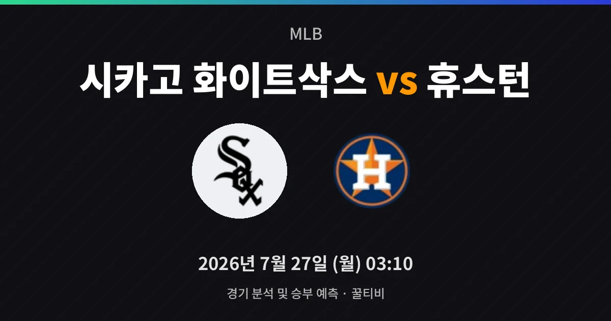 7월-27일 스포츠중계 시카고 화이트삭스 vs 휴스턴 경기 분석 및 예측