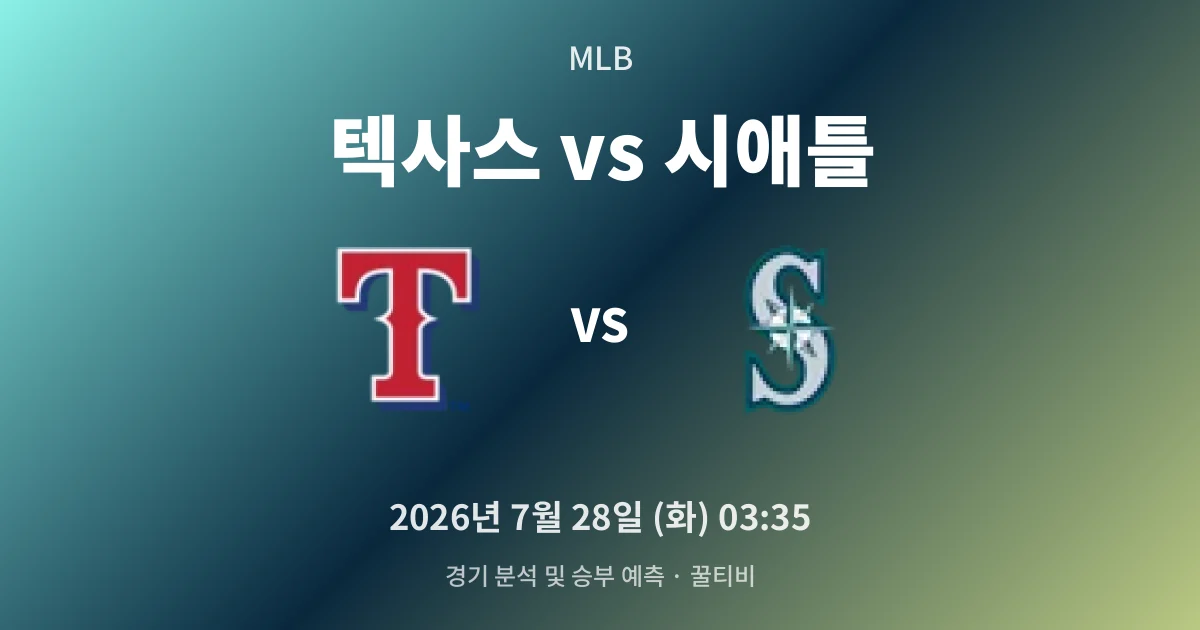 7월-28일 라이브중계 텍사스 vs 시애틀 경기 분석 및 예측