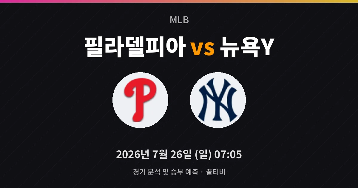 7월-26일 라이브중계 필라델피아 vs 뉴욕Y 경기 분석 및 예측