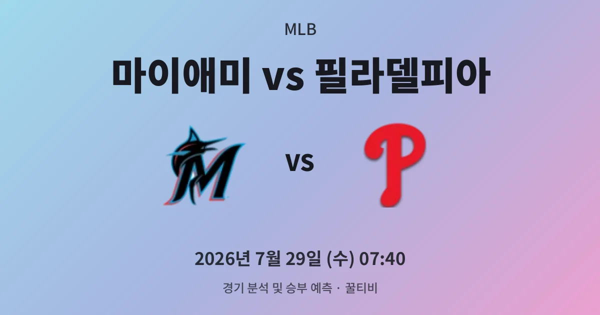 7월-29일 생중계 마이애미 vs 필라델피아 경기 분석 및 예측