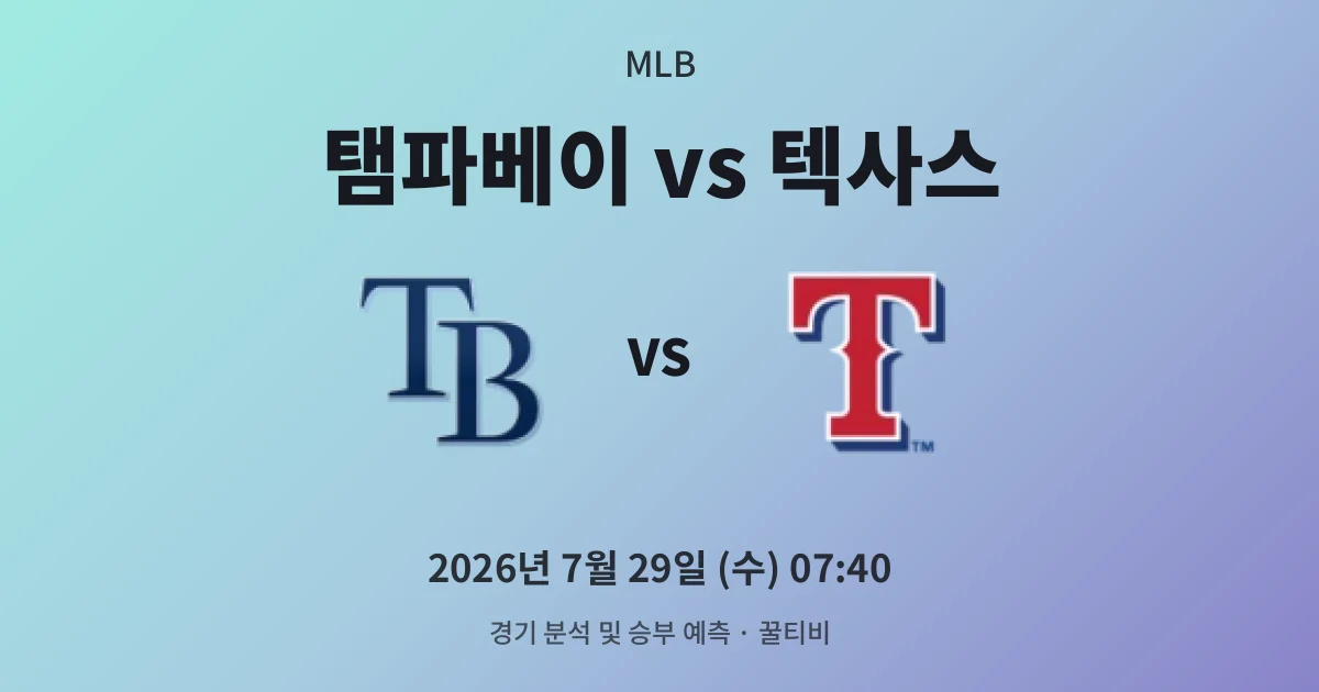 7월-29일 야구중계 탬파베이 vs 텍사스 경기 분석 및 예측
