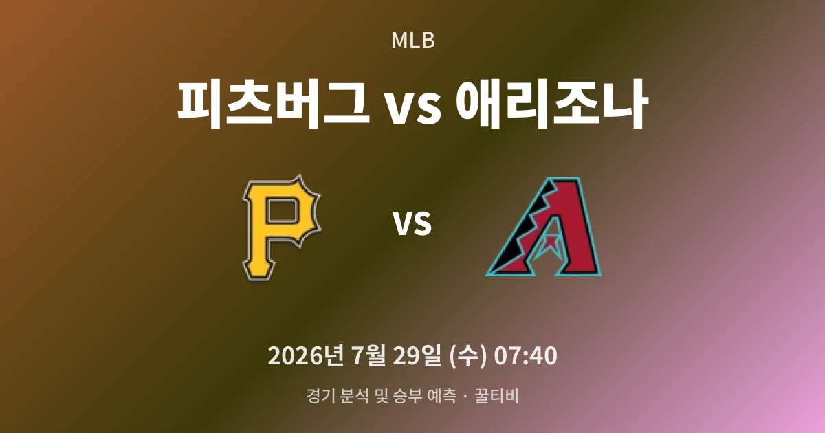 7월-29일 생중계 피츠버그 vs 애리조나 경기 분석 및 예측