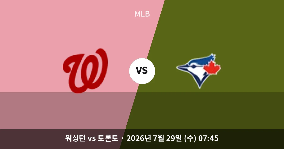 7월-29일 스포츠중계 워싱턴 vs 토론토 경기 분석 및 예측