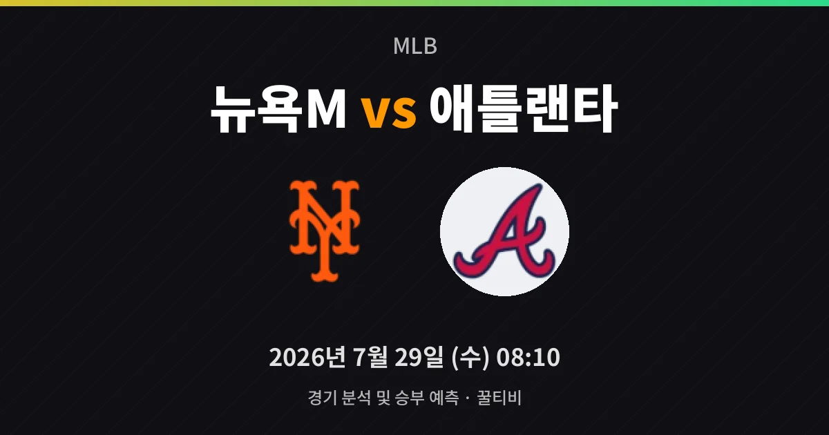7월-29일 야구중계 뉴욕M vs 애틀랜타 경기 분석 및 예측