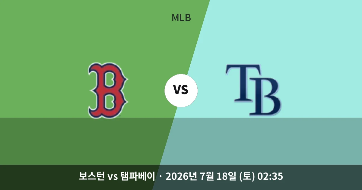 7월-18일 중계 예정 보스턴 vs 탬파베이 경기 분석 및 예측