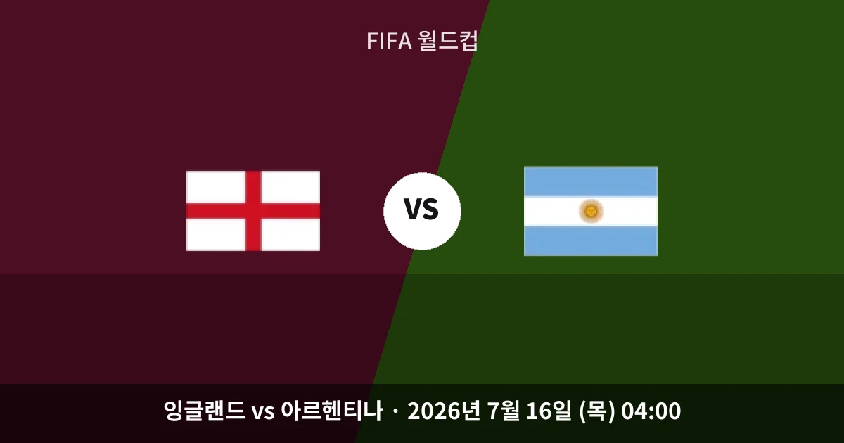 7월-16일 실시간중계 잉글랜드 vs 아르헨티나 경기 분석 및 예측