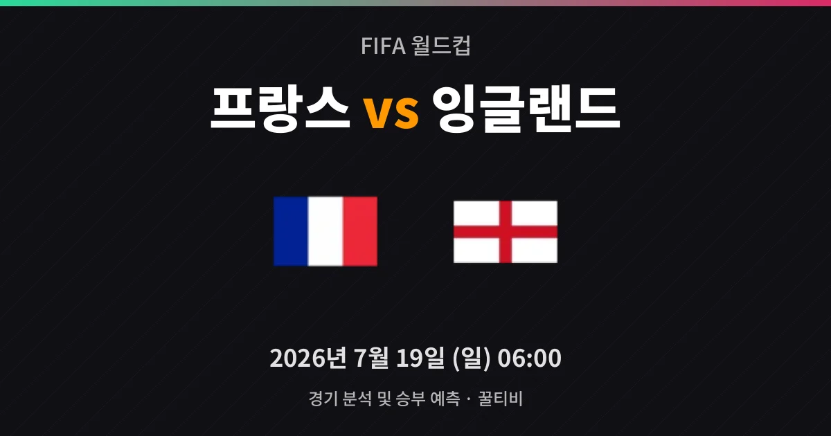 7월-19일 중계 예정 프랑스 vs 잉글랜드 경기 분석 및 예측