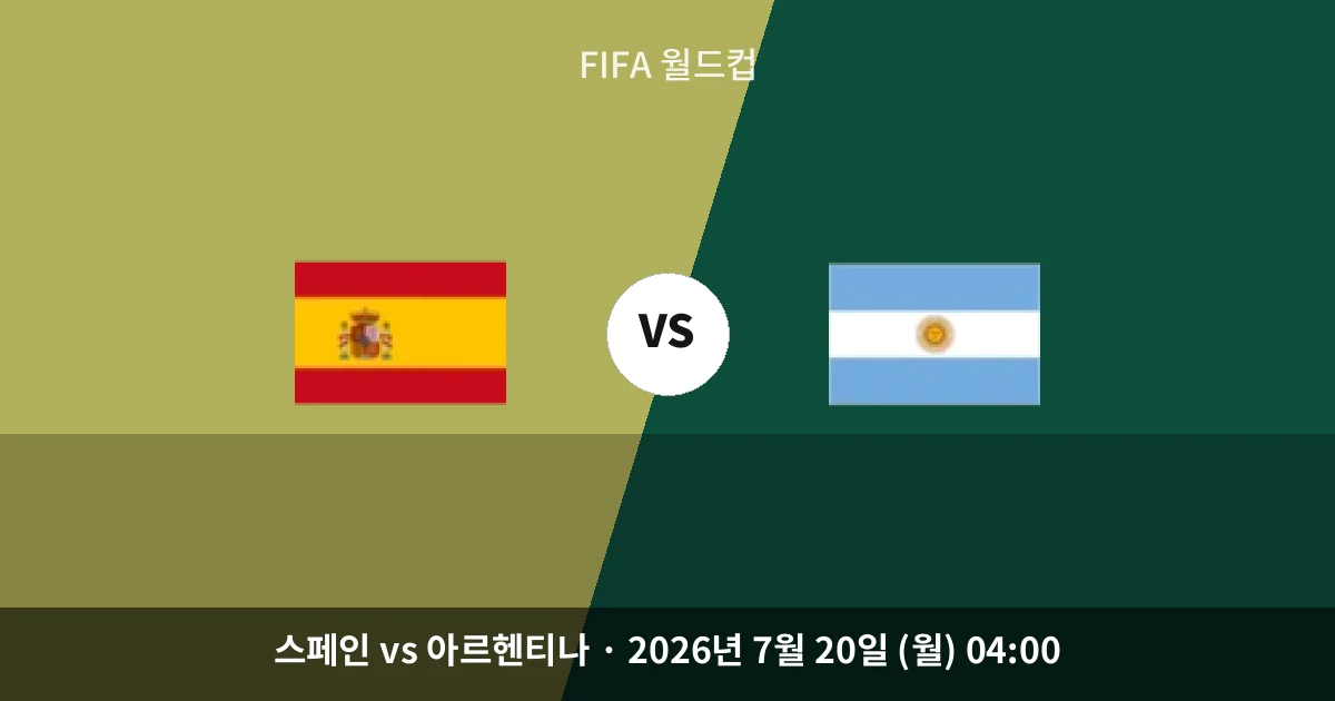 7월-20일 라이브중계 스페인 vs 아르헨티나 경기 분석 및 예측