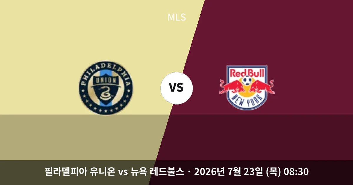 7월-23일 생중계 필라델피아 유니온 vs 뉴욕 레드불스 경기 분석 및 예측