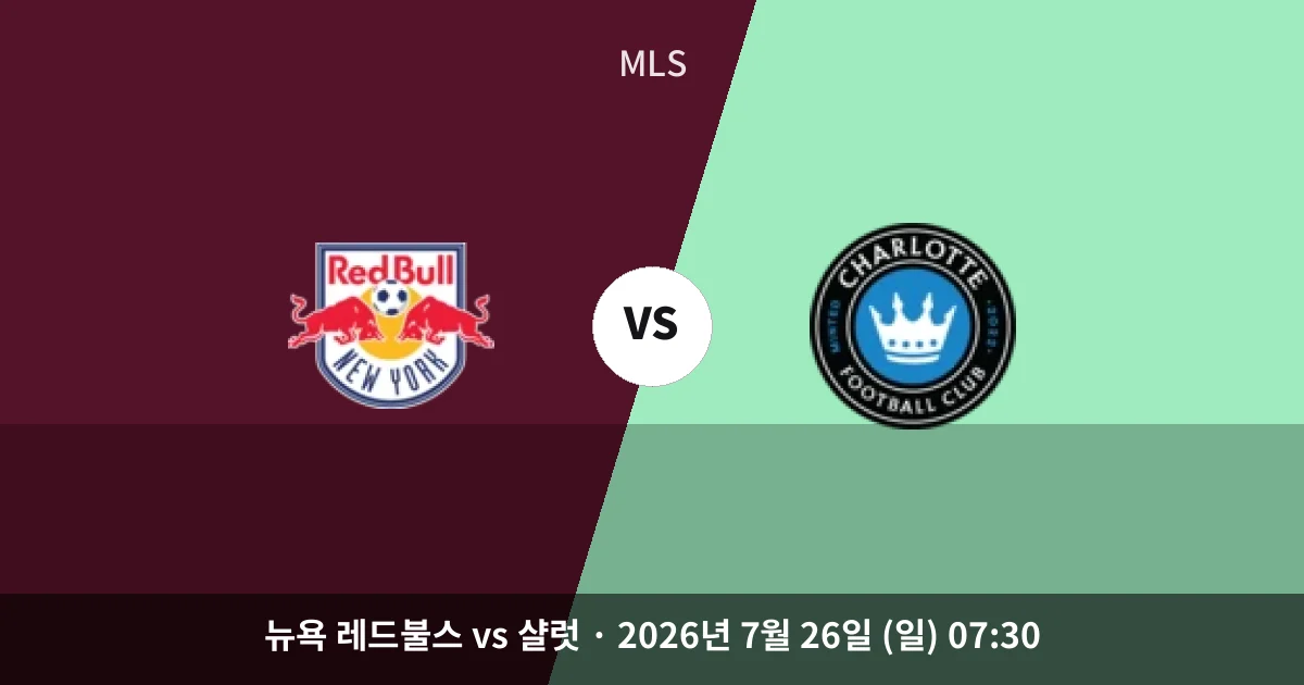 7월-26일 중계 예정 뉴욕 레드불스 vs 샬럿 경기 분석 및 예측