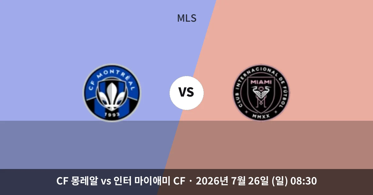 7월-26일 MLS중계 CF 몽레알 vs 인터 마이애미 CF 경기 분석 및 예측
