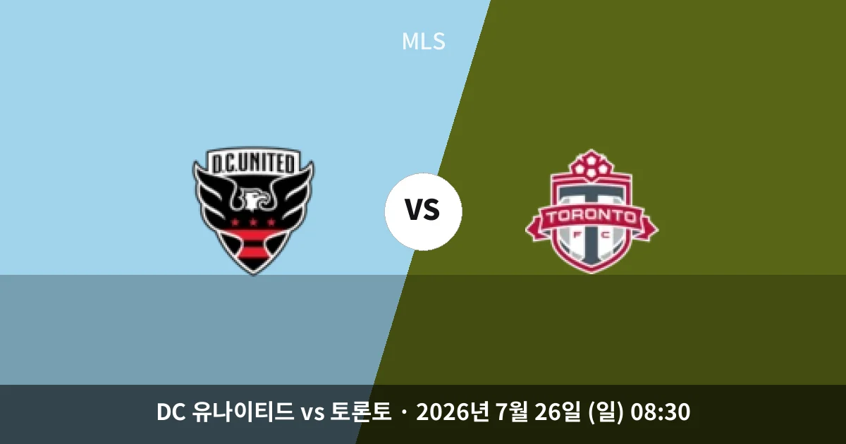 7월-26일 생중계 DC 유나이티드 vs 토론토 경기 분석 및 예측