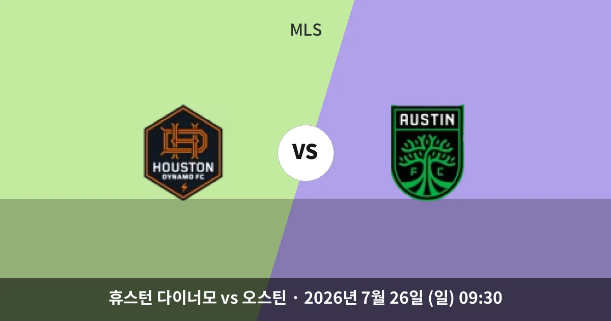 7월-26일 생중계 휴스턴 다이너모 vs 오스틴 경기 분석 및 예측