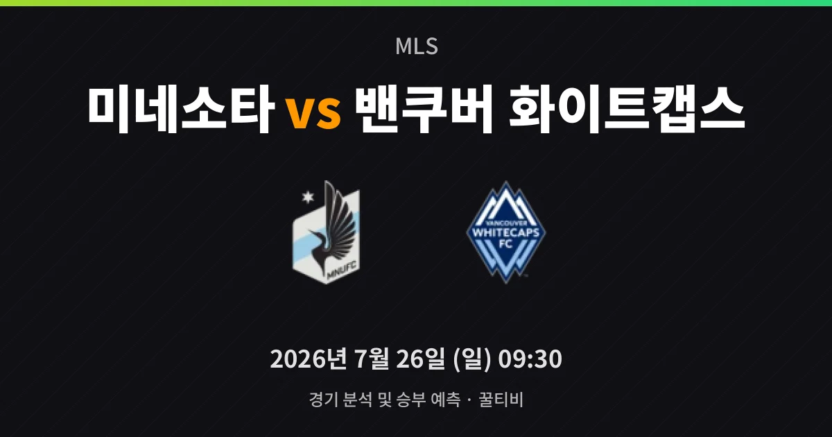 7월-26일 라이브중계 미네소타 vs 밴쿠버 화이트캡스 경기 분석 및 예측