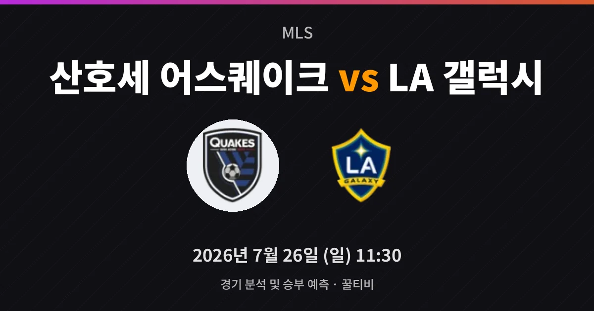 7월-26일 라이브중계 산호세 어스퀘이크 vs LA 갤럭시 경기 분석 및 예측