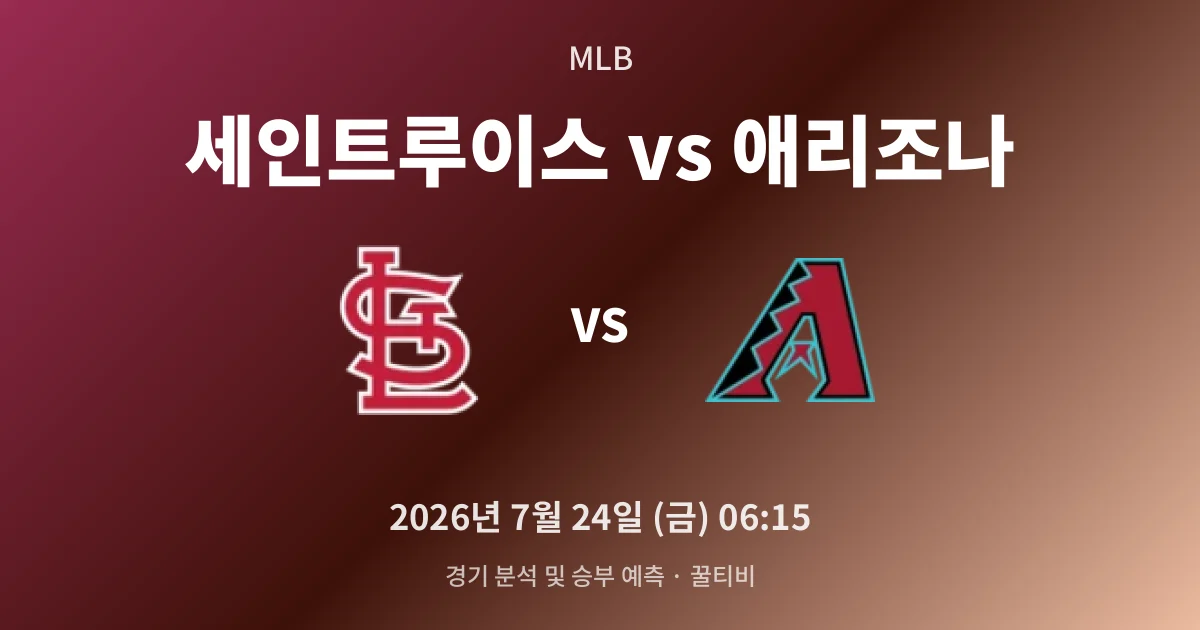 7월-24일 실시간중계 세인트루이스 vs 애리조나 경기 분석 및 예측